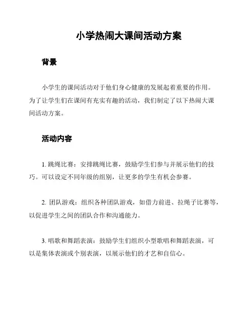 小学热闹大课间活动方案