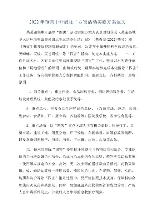 2022年镇集中开展除“四害活动实施方案范文