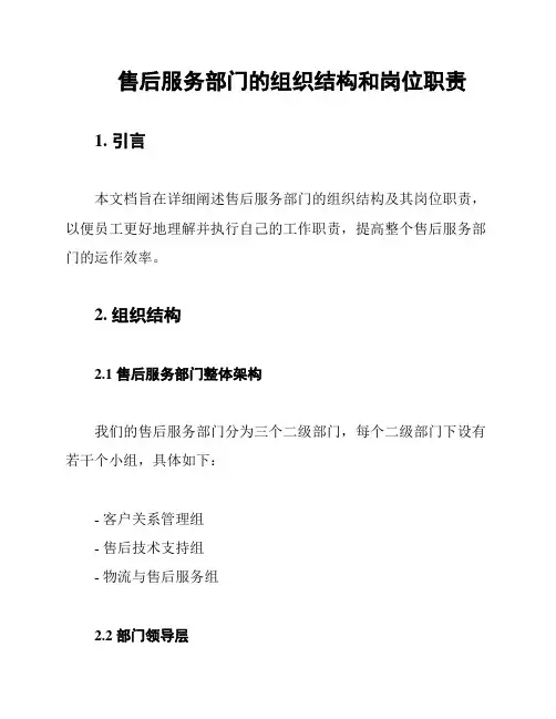 售后服务部门的组织结构和岗位职责