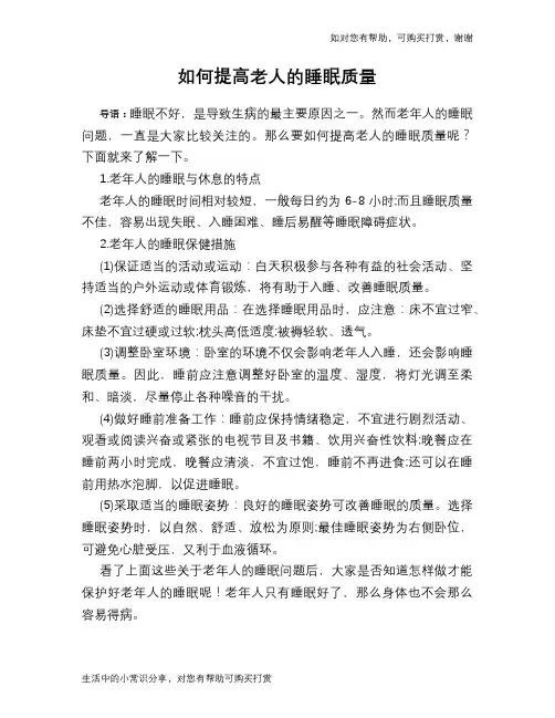 如何提高老人的睡眠质量