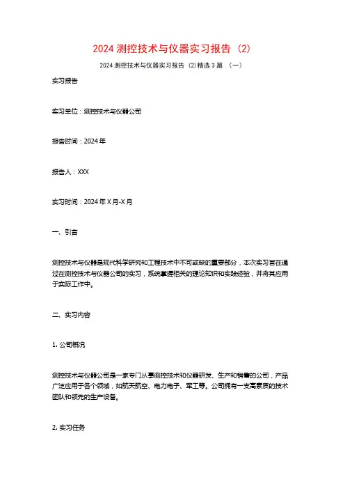 2024测控技术与仪器实习报告3篇2