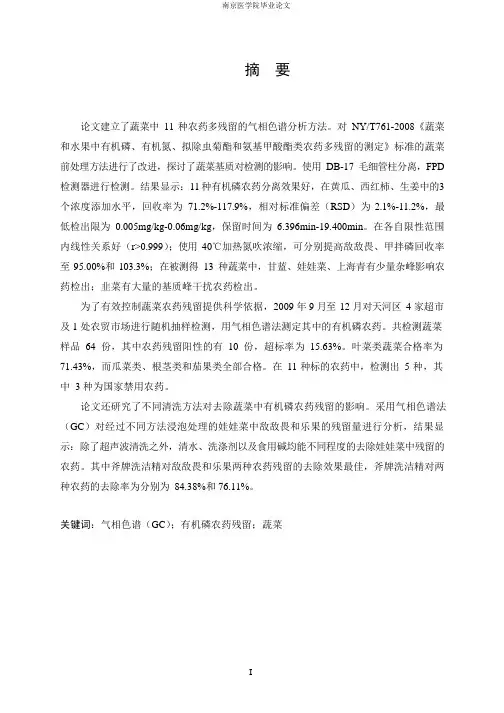 蔬菜中有机磷农药残留检测方法及其应用研究