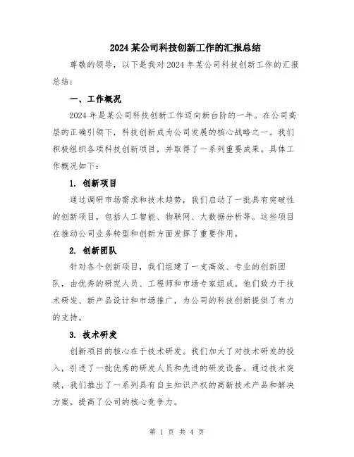 2024某公司科技创新工作的汇报总结