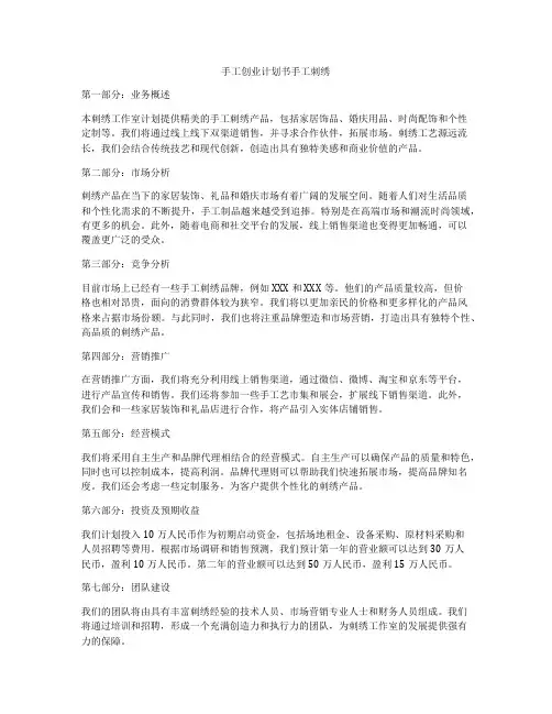 手工创业计划书手工刺绣