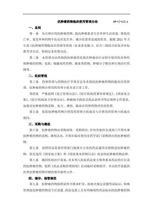 XX医院抗肿瘤药物临床使用管理办法