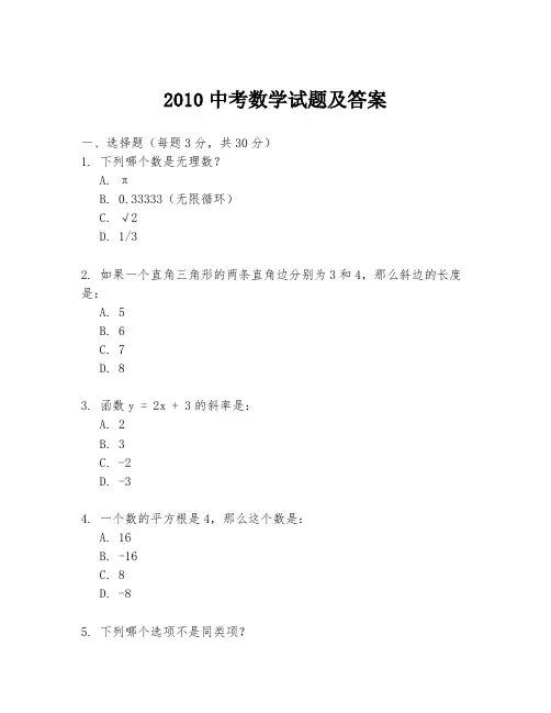 2010中考数学试题及答案