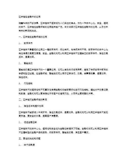 区块链在金融中的应用