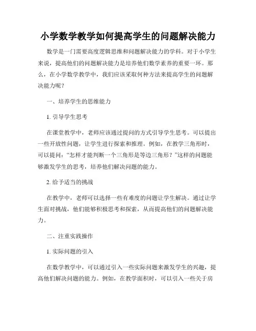 小学数学教学如何提高学生的问题解决能力