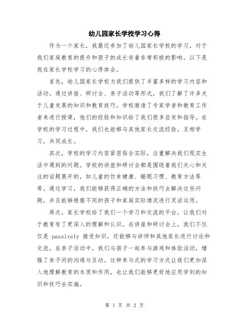 幼儿园家长学校学习心得