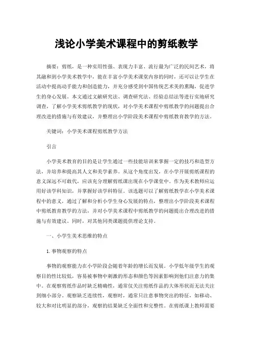 浅论小学美术课程中的剪纸教学