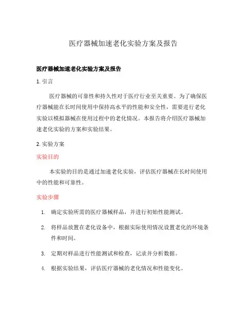 医疗器械加速老化实验方案及报告