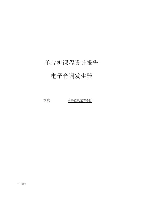 单片机课程设计--电子音调发生器