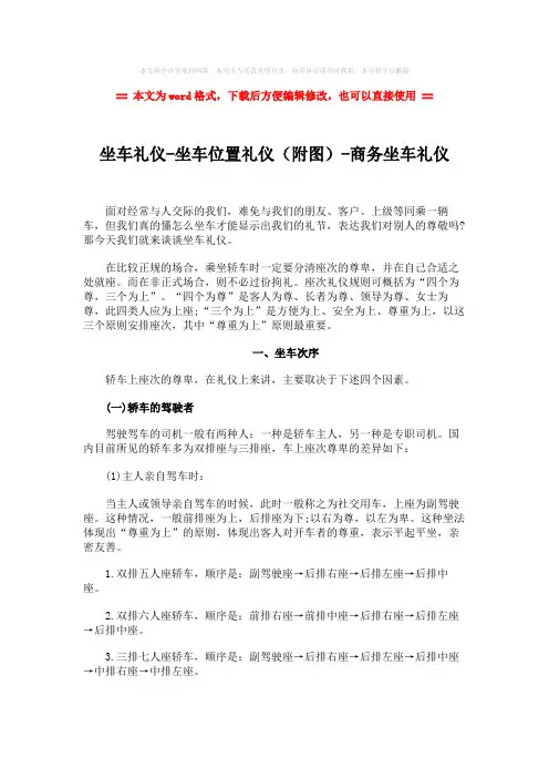 【2018最新】坐车礼仪-坐车位置礼仪(附图)-商务坐车礼仪word版本 (2页)