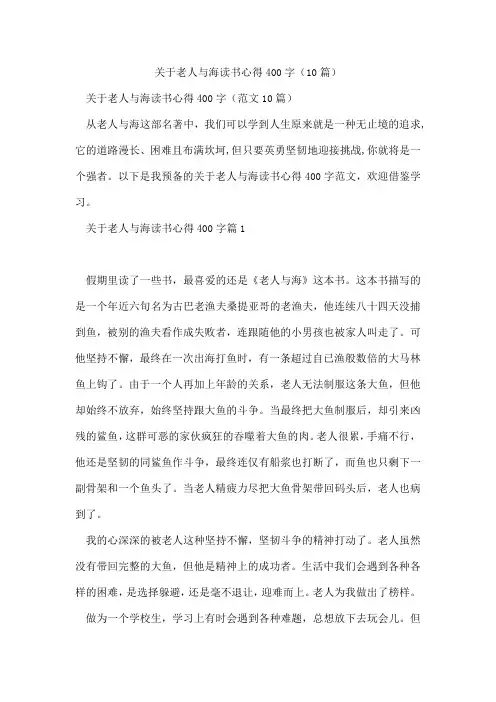 关于老人与海读书心得400字(10篇)