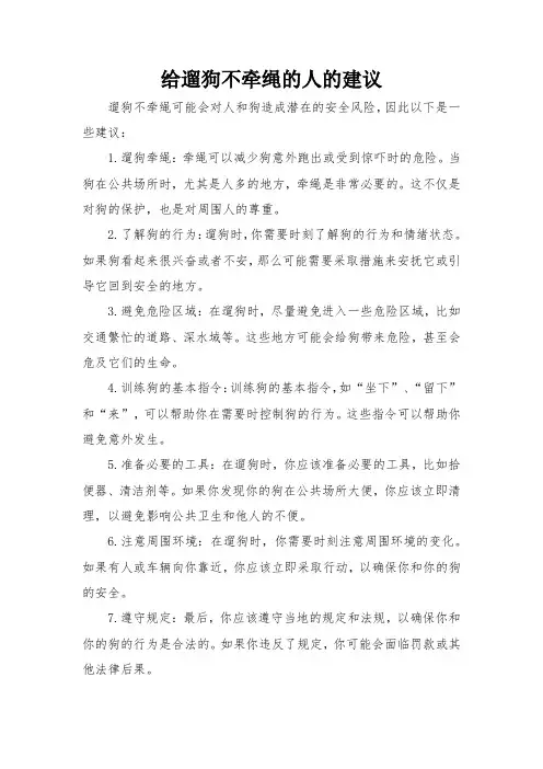 给遛狗不牵绳的人的建议