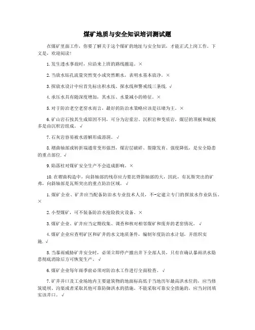 煤矿地质与安全知识培训测试题
