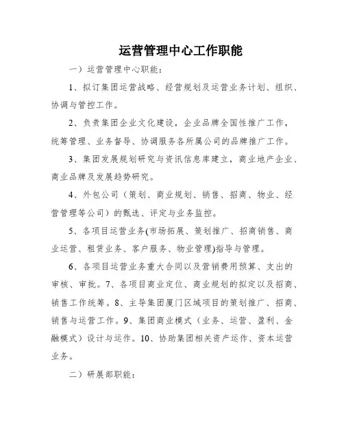 运营管理中心工作职能