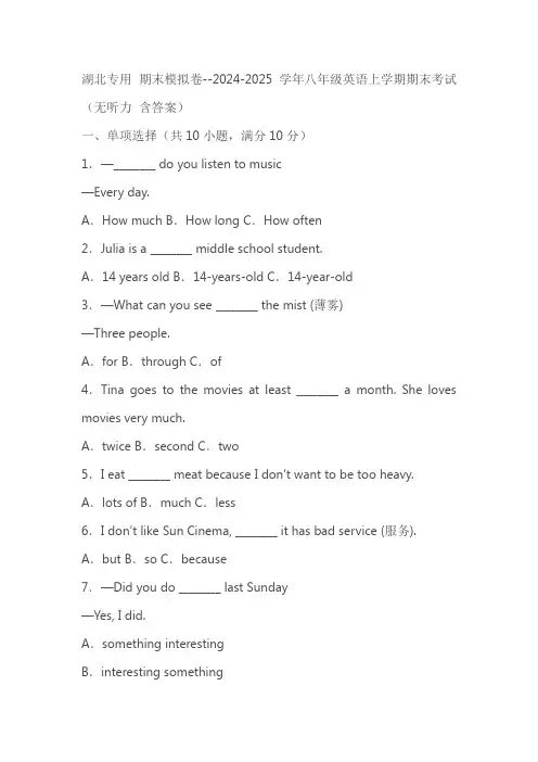 湖北专用 期末模拟卷--2024-2025学年八年级英语上学期期末考试(含答案)