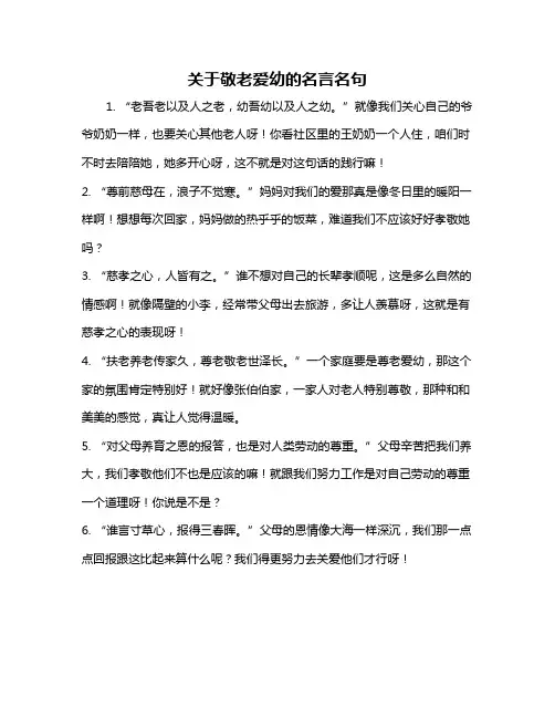 关于敬老爱幼的名言名句