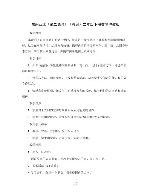 东南西北(第二课时)(教案)二年级下册数学沪教版