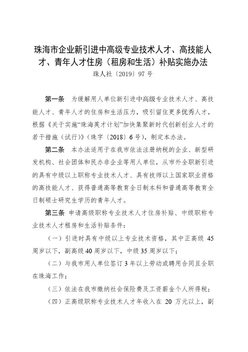 珠海市企业新引进中高级专业技术人才、高技能人才、青年人才住房(租房和生活)补贴实施办法.doc