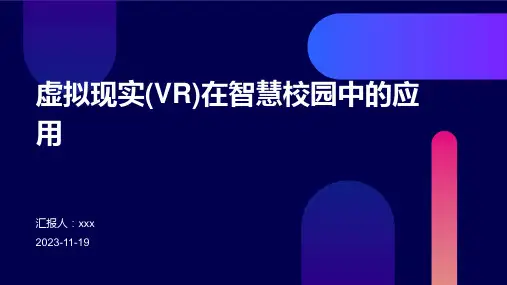 虚拟现实(VR)在智慧校园中的应用