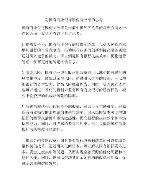 对国有商业银行股份制改革的思考