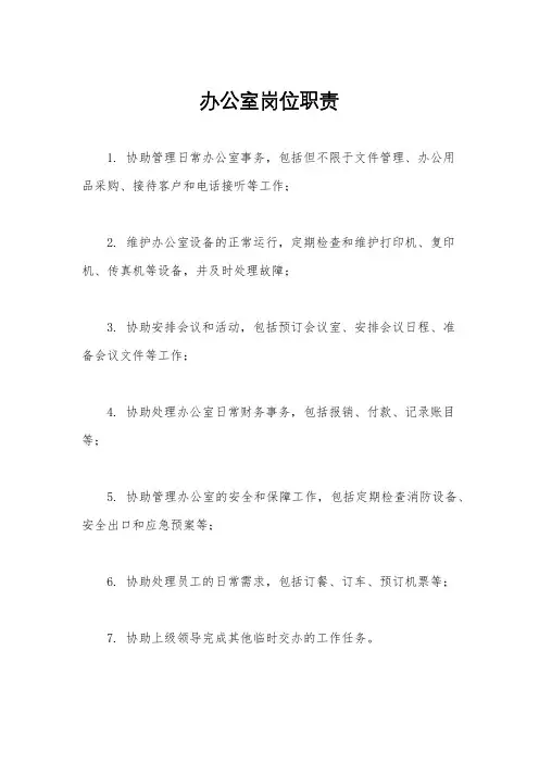 办公室岗位职责