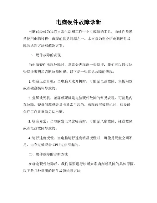 电脑硬件故障诊断
