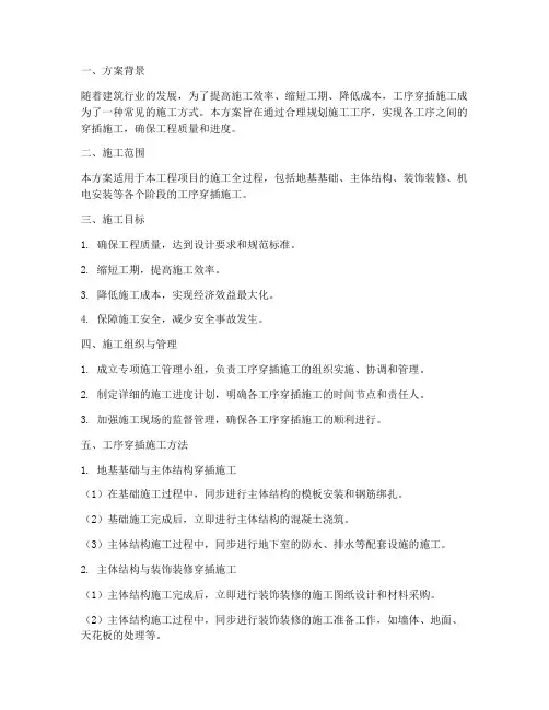 工序穿插施工专项方案