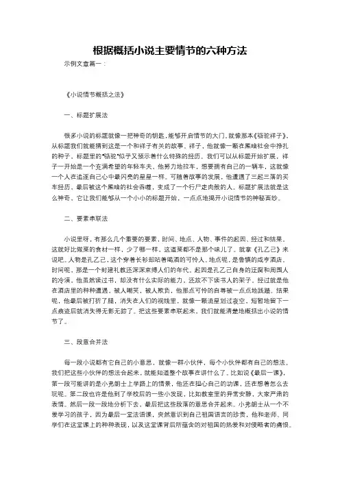 根据概括小说主要情节的六种方法