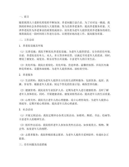 天津养老院工作总结报告