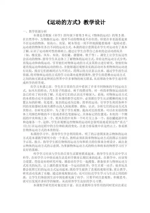 四年级下册科学教案-3.3 运动的方式｜苏教版_3287