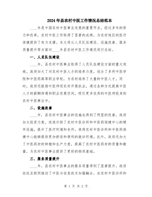 2024年县农村中医工作情况总结范本