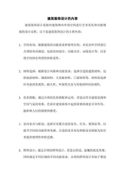 建筑装饰设计的主要内容