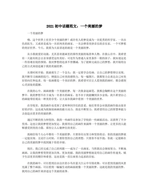 2021初中话题范文：一个美丽的梦