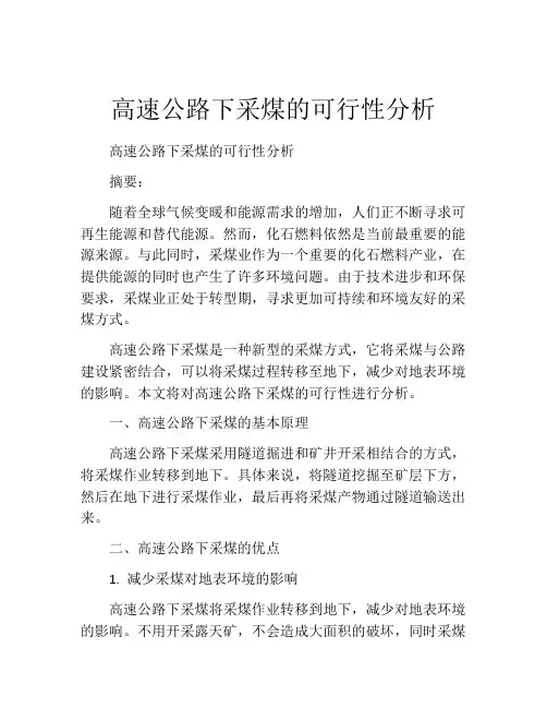 高速公路下采煤的可行性分析