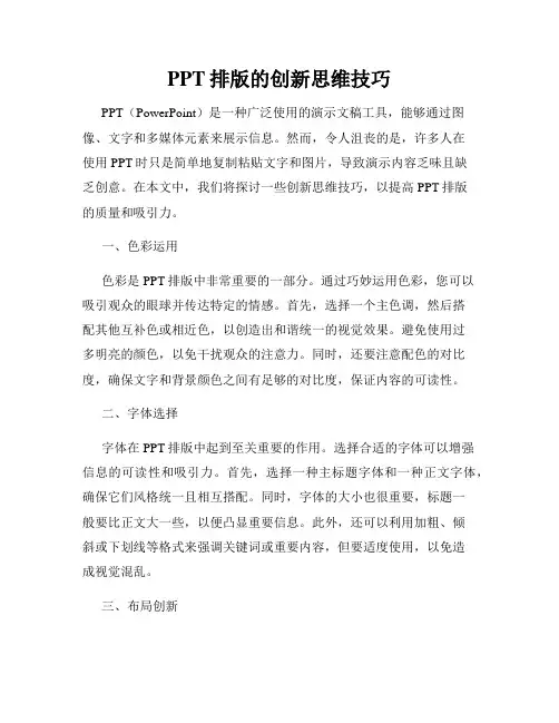 PPT排版的创新思维技巧