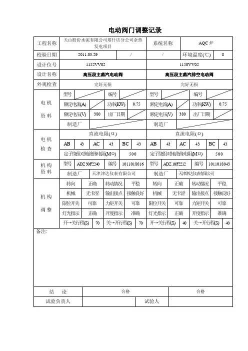 电动阀门调整记录(改)2007