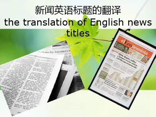 新闻英语标题翻译