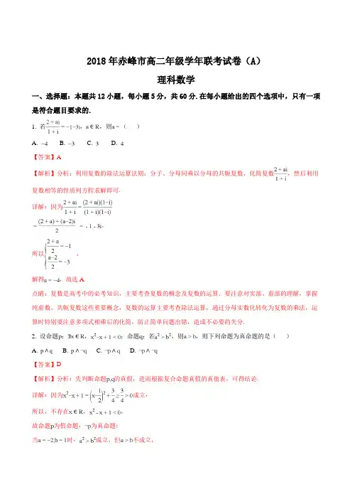 【全国校级联考】内蒙古赤峰市重点高中(赤峰二中,平煤高级中学等)2017-2018学年高二下学期