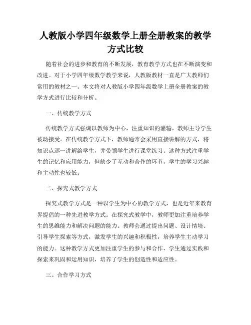 人教版小学四年级数学上册全册教案的教学方式比较