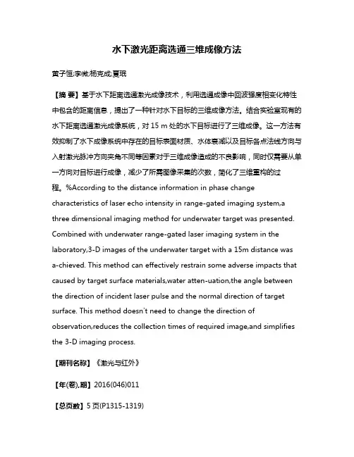 水下激光距离选通三维成像方法