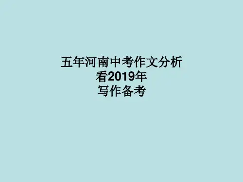 2019年河南中考“五年河南中考作文分析”(共38张PPT)