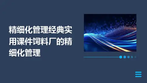 精细化管理经典实用课件：饲料厂的精细化管理