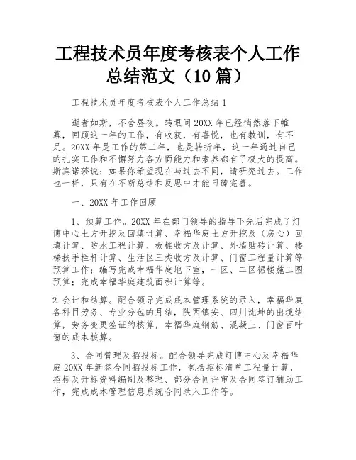 工程技术员年度考核表个人工作总结范文(10篇)