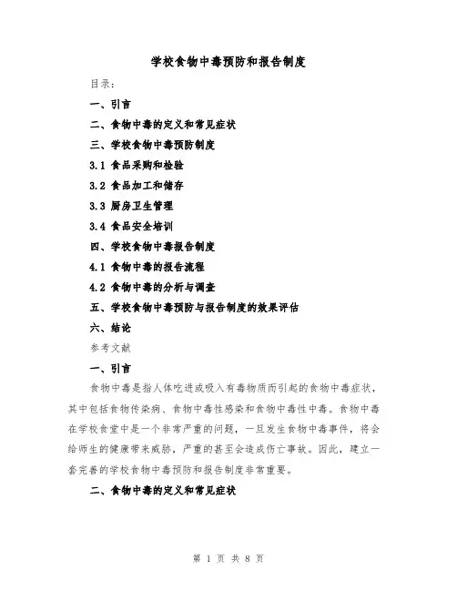 学校食物中毒预防和报告制度(三篇)