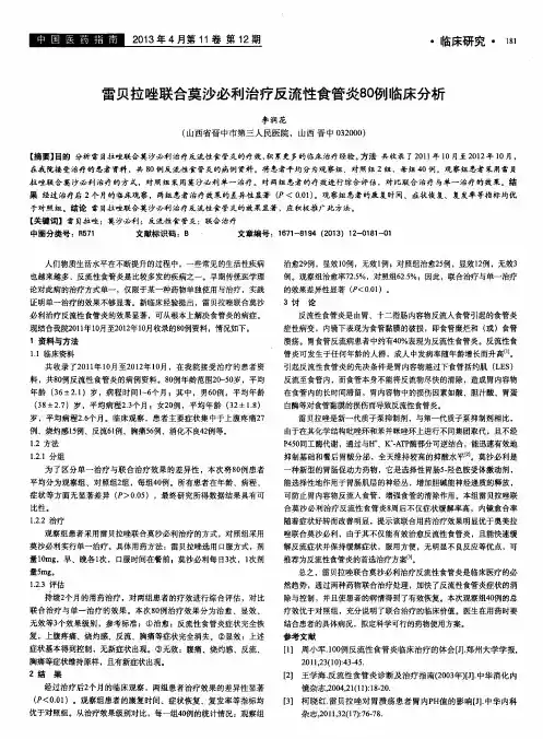雷贝拉唑联合莫沙必利治疗反流性食管炎80例临床分析
