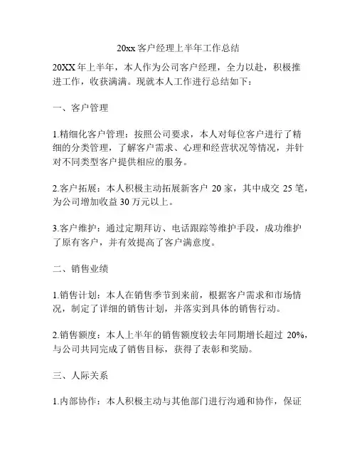 20xx客户经理上半年工作总结