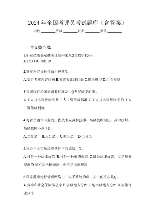 2024年全国考评员考试题库(含答案)